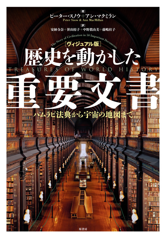[ヴィジュアル版]歴史を動かした重要文書 ハムラビ法典から宇宙の地図まで