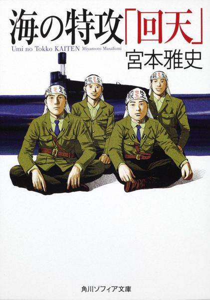 海の特攻「回天」 (角川ソフィア文庫)