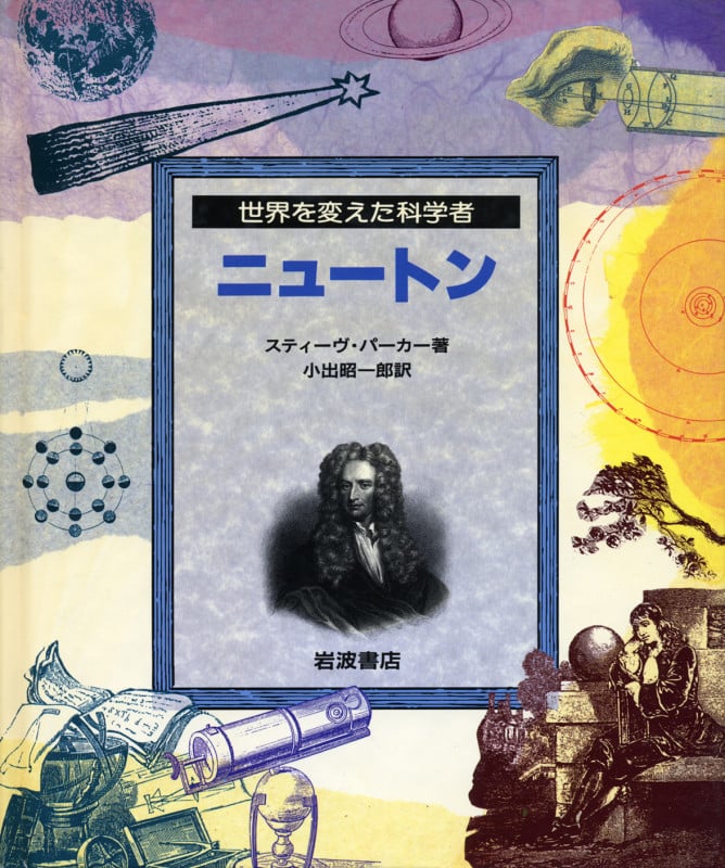 ニュートン (世界を変えた科学者)