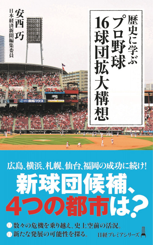 歴史に学ぶ プロ野球 16球団拡大構想 (日経プレミアシリーズ)
