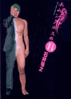 ホムンクルスの目 (ビッグ コミックス〔スペシャル〕)