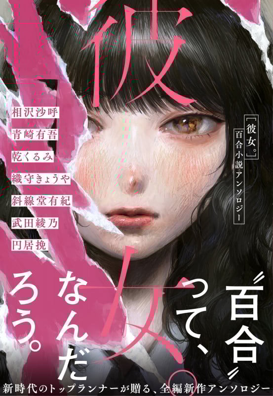 彼女。 百合小説アンソロジー
