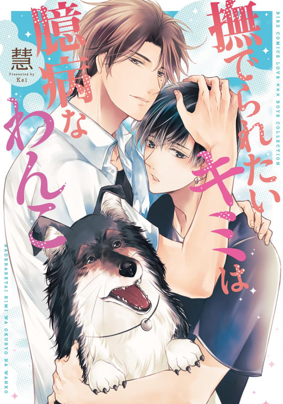 撫でられたいキミは臆病なわんこ (バーズコミックス ラブキスボーイズコレクション)