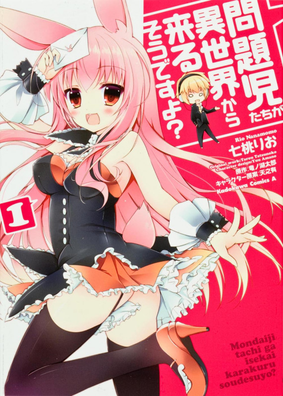 問題児たちが異世界から来るそうですよ? (1) (角川Cエース)