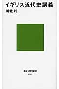 イギリス近代史講義 (講談社現代新書)