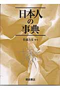 日本人の事典