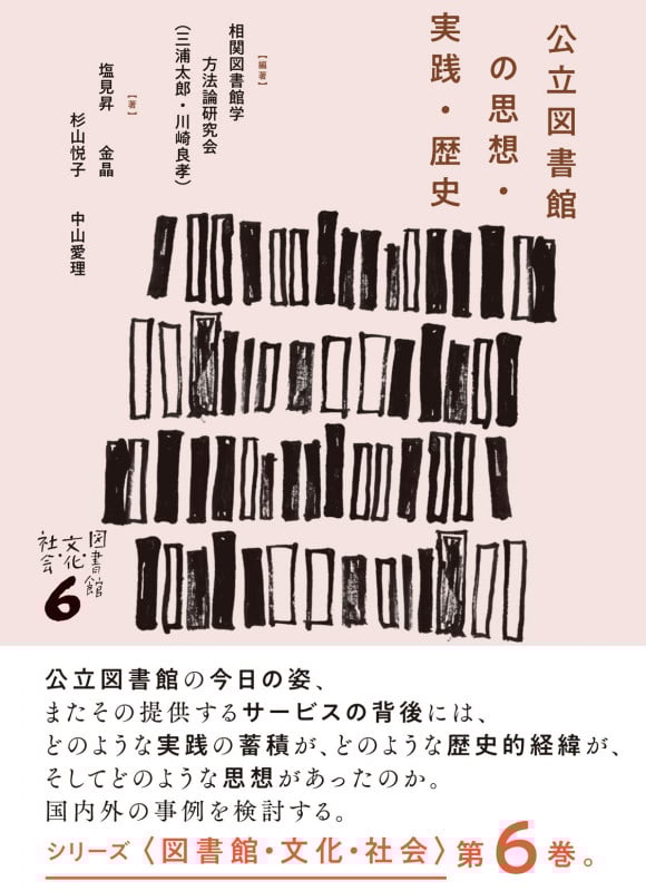公立図書館の思想・実践・歴史 (図書館・文化・社会 6)