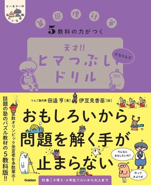 5教科の力がつく 天才!!ヒマつぶしドリル かなりムズ (ヒー&マーのゆかいな学習)