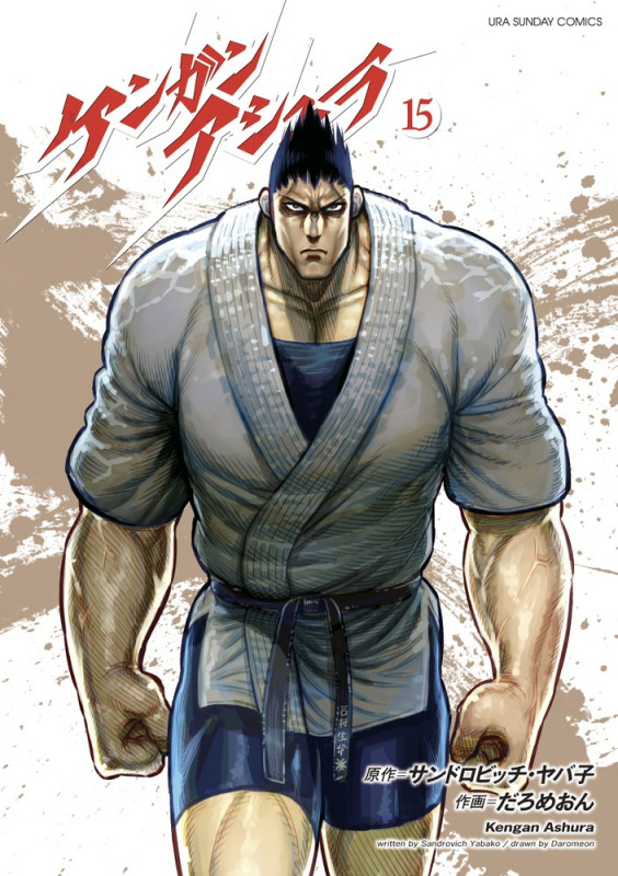 ケンガンアシュラ (15) (裏少年サンデーコミックス)の詳細を見る