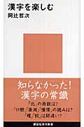漢字を楽しむ (講談社現代新書)