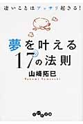 夢を叶える17の法則 (だいわ文庫)の詳細を見る