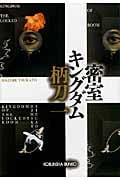 密室キングダム (光文社文庫)