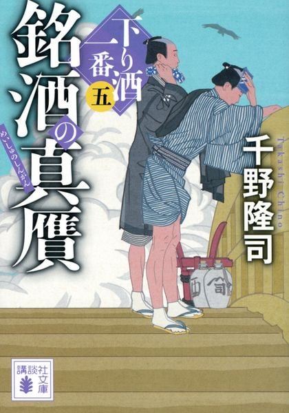 銘酒の真贋 下り酒一番(五) (講談社文庫)