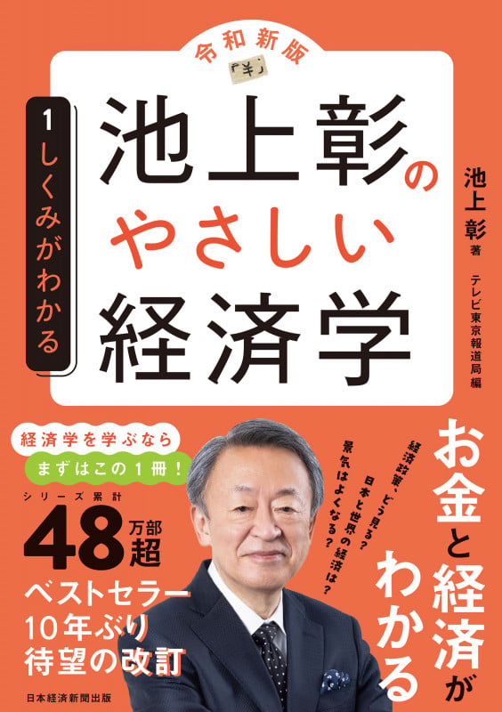 池上彰のやさしい経済学[令和新版] 1 しくみがわかる