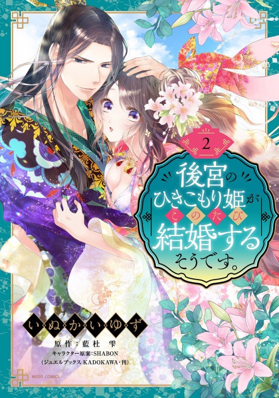 後宮のひきこもり姫がこのたび結婚するそうです。 2 (ミッシィコミックス YLC DX Collection)