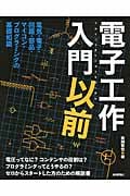 電子工作入門以前 電気・電子・回路・部品・マイコン・プログラミングの基礎知識
