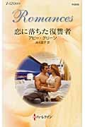 恋に落ちた復讐者 (ハーレクイン・ロマンス)