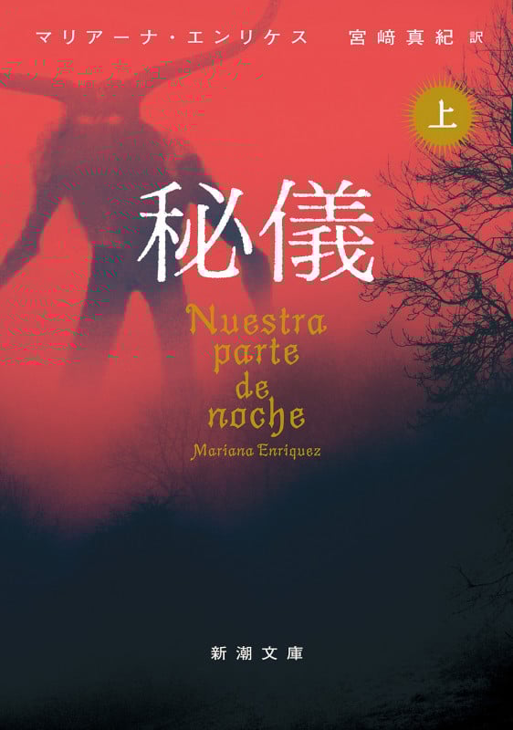 秘儀(上) (新潮文庫)