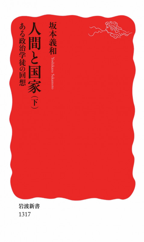 人間と国家 ある政治学徒の回想 (下) (岩波新書)