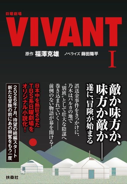 日曜劇場 VIVANT(I)