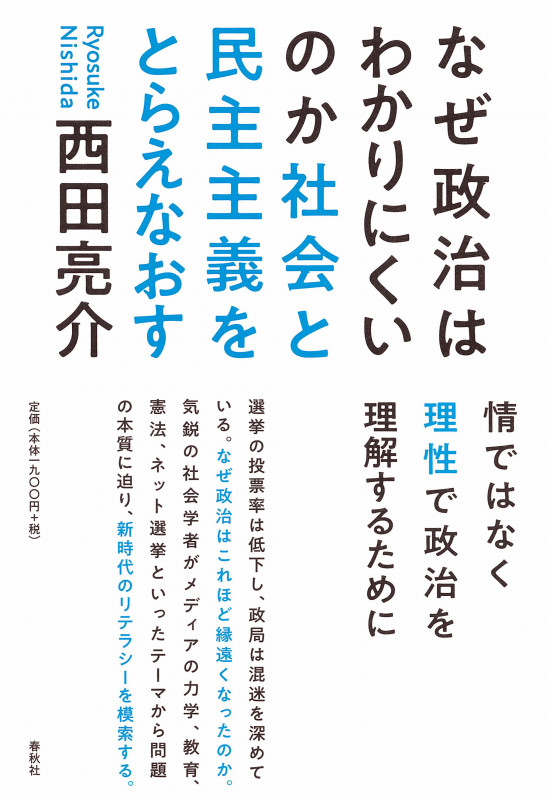 なぜ政治はわかりにくいのか 社会と民主主義をとらえなおす