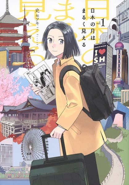 日本の月はまるく見える(1) (モーニング KC)の詳細を見る