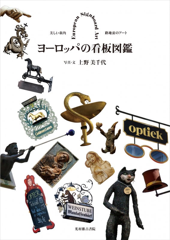 日本ホーロー看板広告大図鑑 サミゾチカラ・コレクションの世界 | 佐溝