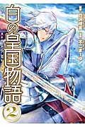白の皇国物語 2 (アルファポリスComics)