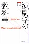 演劇学の教科書 | クリスティアンビエのあらすじ・感想 - ブクログ