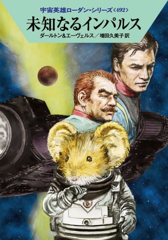 未知なるインパルス (ハヤカワ文庫SF)の詳細を見る