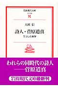 詩人・菅原道真 うつしの美学 (岩波現代文庫 文芸136)の詳細を見る
