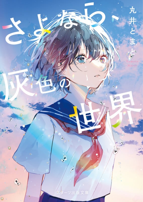 さよなら、灰色の世界 (スターツ出版文庫)
