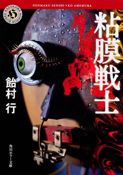 粘膜戦士 (角川ホラー文庫)