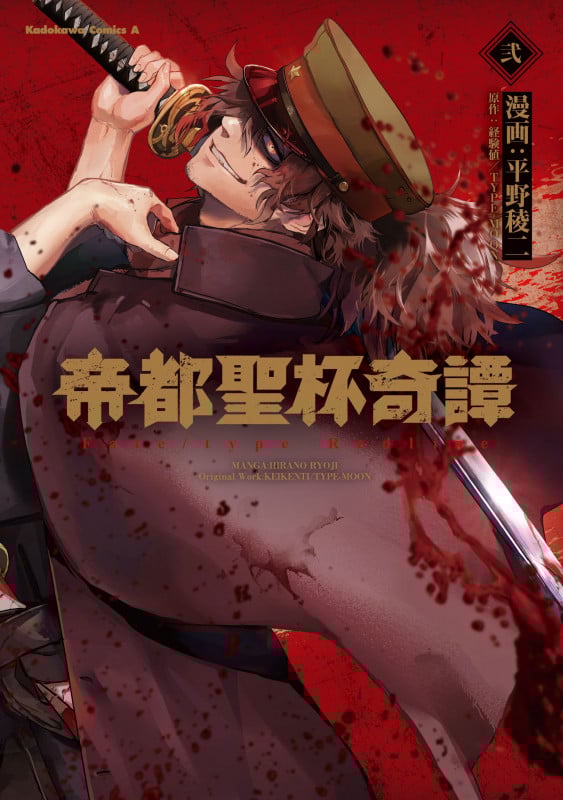 帝都聖杯奇譚 Fate/type Redline (弐) (角川Cエース)