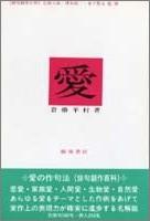 愛 (俳句創作百科)