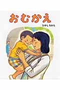 おむかえ