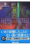 論理学園事件帳 本格短編ベスト・セレクション (講談社文庫)