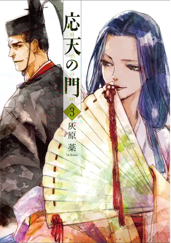 応天の門 (3) (バンチC)