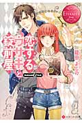 恋するウサギと錠前屋 (エタニティ文庫・赤)
