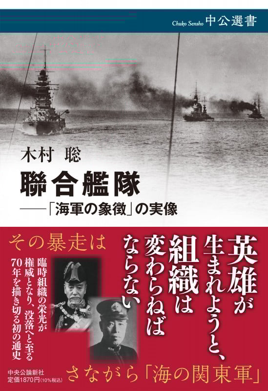 聯合艦隊-「海軍の象徴」の実像 (中公選書 127)