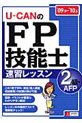 U‐CANのFP技能士2級・AFP速習レッスン (’09~’10年版)