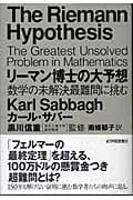 リーマン博士の大予想 数学の未解決最難問に挑む