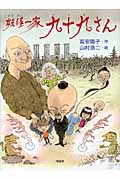 妖怪一家 九十九さん