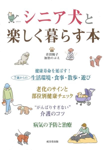 シニア犬と楽しく暮らす本