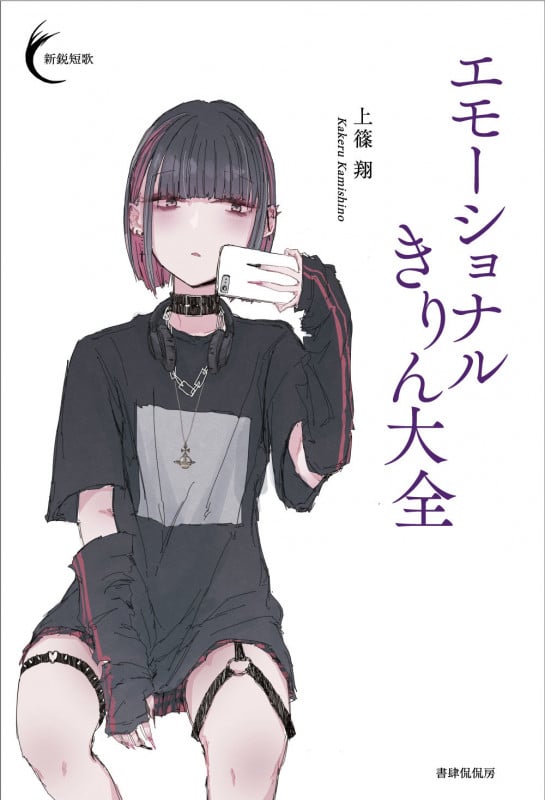 エモーショナルきりん大全 (新鋭短歌シリーズ 56)