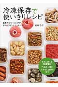 冷凍保存で使いきりレシピ 基本のフリージングで節約&スピードクッキングの詳細を見る