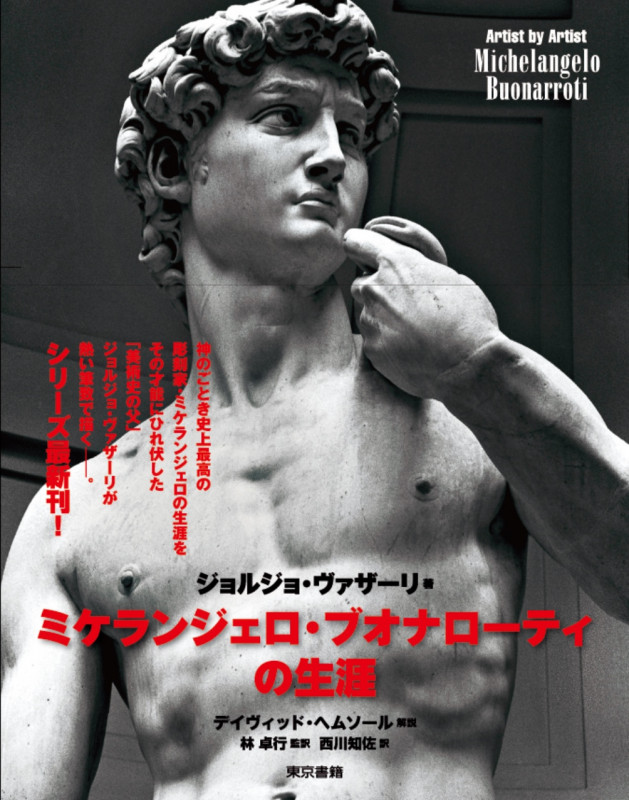 ミケランジェロ・ブオナローティの生涯 (Artist by Artist)