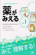 薬がみえる (vol.1)