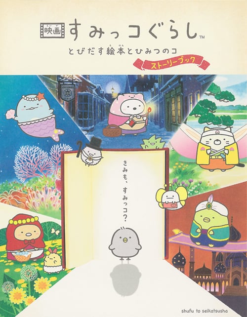 映画 すみっコぐらし とびだす絵本とひみつのコストーリーブック