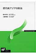 現代南アジアの政治 (放送大学教材)